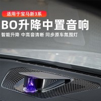 寶馬新3系升降中置