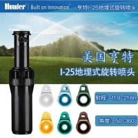 美國(guó)亨特I-25足球場(chǎng)地埋式噴頭 足球場(chǎng)噴頭 球場(chǎng)地埋式噴頭