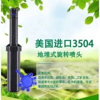 美國(guó)進(jìn)口3504噴頭 3504地埋式旋轉(zhuǎn)噴頭
