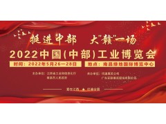 2022中國(guó)（中部）工業(yè)博覽會(huì)