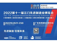 2022第十一屆江門先進制造業(yè)博覽會