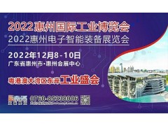 2022惠州國際工業(yè)博覽會