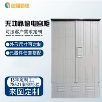 北京創(chuàng)福新銳 無(wú)功補(bǔ)償電容柜
