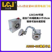 LCJ力士堅(jiān)鏈條門吸，鏈條可調(diào)節(jié) 12V/24V可調(diào)